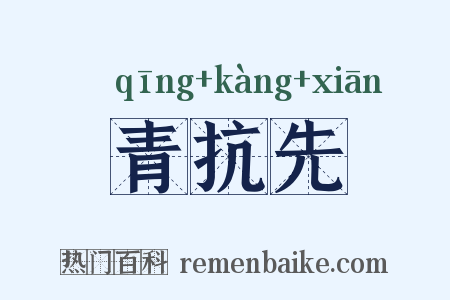 青抗先是什么意思的图片